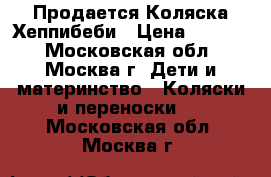 Продается Коляска Хеппибеби › Цена ­ 4 500 - Московская обл., Москва г. Дети и материнство » Коляски и переноски   . Московская обл.,Москва г.